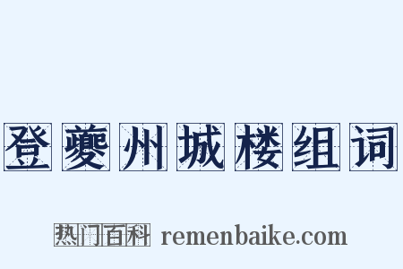 登夔州城楼组词是什么意思的图片